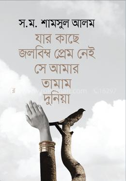 যার কাছে জলবিম্ব প্রেম নেই সে আমার তামাম দুনিয়া image