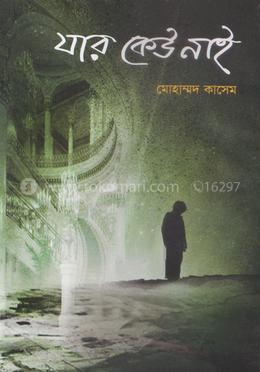 যার কেউ নাই