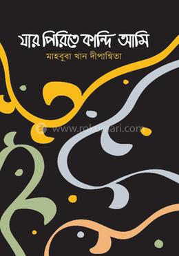 যার পিরিতে কান্দি আমি