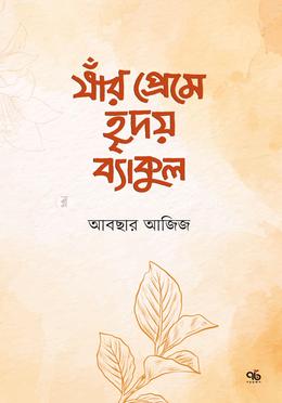 যাঁর প্রেমে হৃদয় ব্যাকুল image