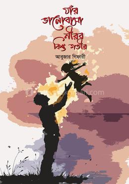 যার ভালোবাসা নীরব, কিন্তু গভীর