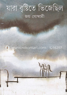 যারা বৃষ্টিতে ভিজেছিল image