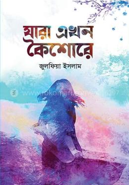 যারা এখন কৈশোরে