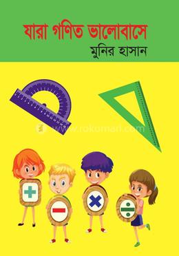 যারা গণিত ভালোবাসে image