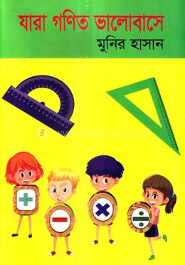 যারা গণিত ভালবাসে