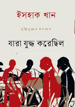 যারা যুদ্ধ করেছিলো