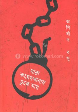 যারা কয়েদখানায় ঢুকে যায়