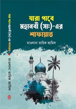 যারা পাবে মহানবী (সা:)-এর শাফায়াত