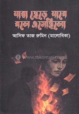 যারা ছেড়ে যাবে বলে এসেছিলো