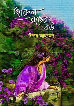 জারুল রঙের বউ 