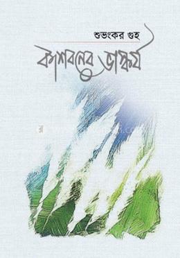 কাশবনের ভাস্কর্য