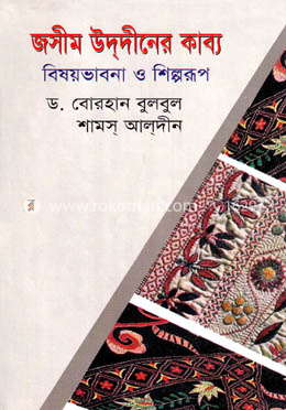 জসীম উদ্দীনের কাব্য : বিষয়ভাবনা ও শিল্পরূপ image