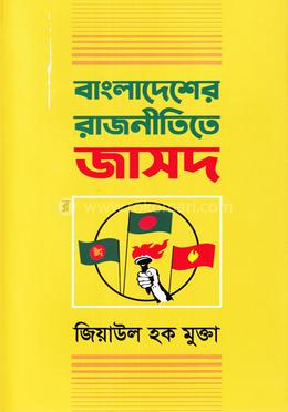 বাংলাদেশের রাজনীতিতে জাসদ image