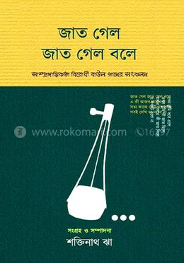 জাত গেল জাত গেল বলে