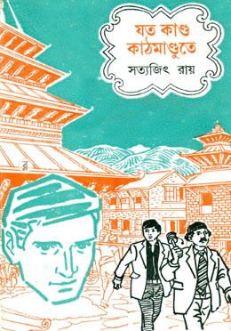 যত কাণ্ড কাঠমাণ্ডুতে ( ফেলুদা সিরিজ ২৩ ) image