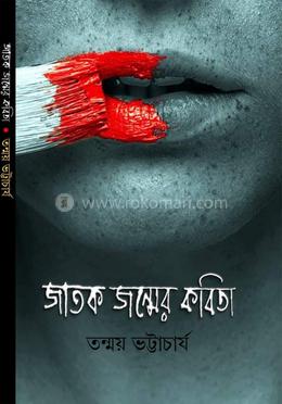 জাতক জন্মের কবিতা image