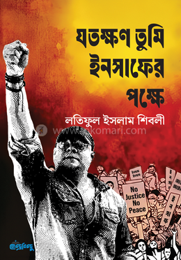 যতক্ষণ তুমি ইনসাফের পক্ষে