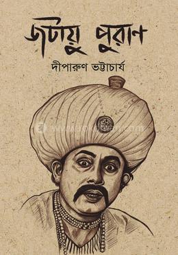 জটায়ু পুরাণ