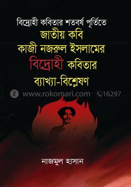 জাতীয় কবি কাজী নজরুল ইসলামের বিদ্রাহী কবিতার ব্যাখ্যা - বিশ্লেষণ