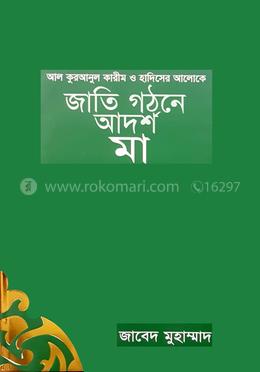 জাতি গঠনে আদর্শ মা