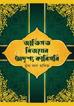 জাতিগত বিজয়ের অদৃশ্য কারিগরি image