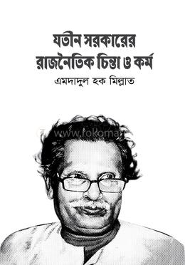 যতীন সরকারের রাজনৈতিক চিন্তা ও কর্ম