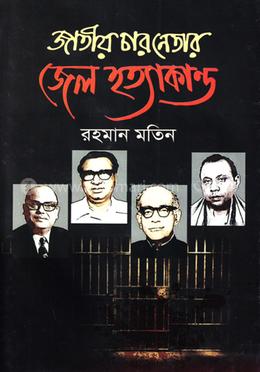 জাতীয় চার নেতার জেল হত্যাকান্ড image