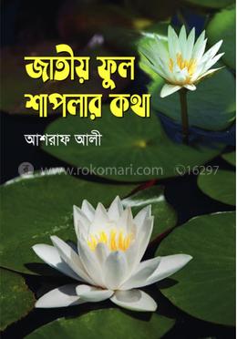 জাতীয় ফুল শাপলার কথা
