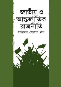 জাতীয় ও আন্তর্জাতিক রাজনীতি image