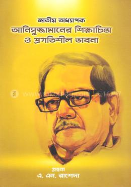 জাতীয় অধ্যাপক আনিসুজ্জামানের শিক্ষাচিন্তা ও প্রগতিশীল ভাবনা