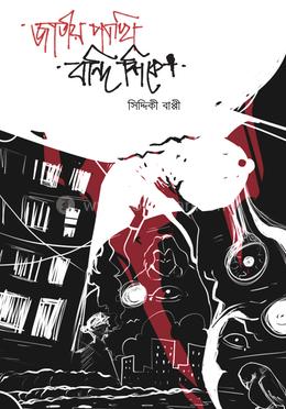 জাতীয় পাখি বন্দি শিকে 