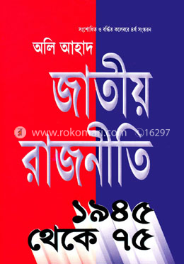 জাতীয় রাজনীতি ১৯৪৫-৭৫