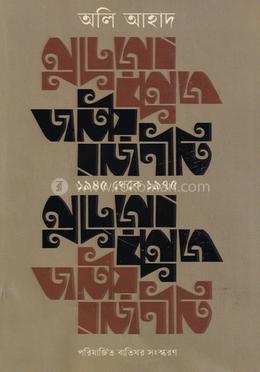 জাতীয় রাজনীতি : ১৯৪৫ থেকে ১৯৭৫ image