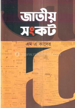 জাতীয় সংকট