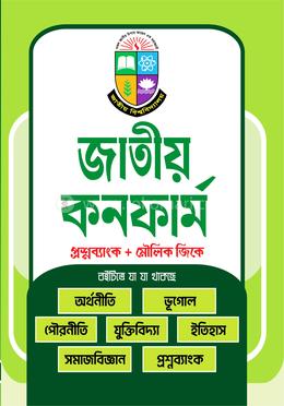 জাতীয় কনফার্ম প্রশ্নব্যাংক প্লাস মৌলিক জিকে image