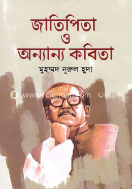 জাতিপিতা ও অন্যান্য কবিতা