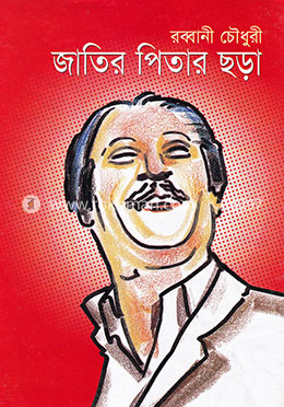 জাতির পিতার ছড়া image