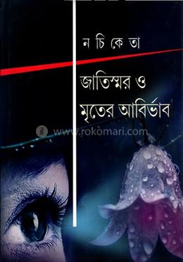 জাতিস্মর ও মৃতের আবির্ভাব image