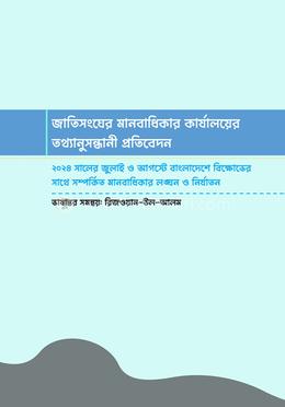 জাতিসংঘের মানবাধিকার কার্যালয়ের তথ্যানুসন্ধানী প্রতিবেদন
