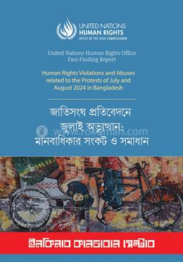 জাতিসংঘ প্রতিবেদনে জুলাই অভ্যুত্থান: মানবাধিকার সংকট ও সমাধান image