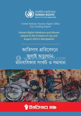 জাতিসংঘ প্রতিবেদনে জুলাই অভ্যুত্থান: মানবাধিকার সংকট ও সমাধান image