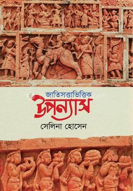 জাতিসত্তাভিত্তিক উপন্যাস 