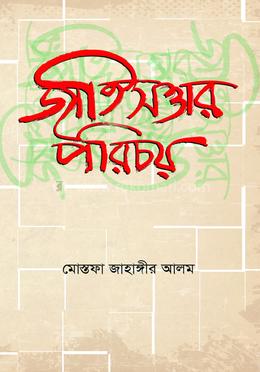জাতিসত্তার পরিচয়