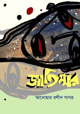 জাতিস্মর