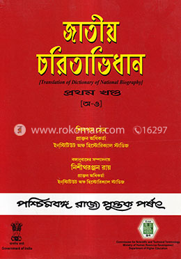 জাতীয় চরিতাভিধান ১ম খন্ড (অ-ও)