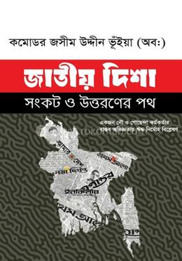 জাতীয় দিশা: সংকট ও উত্তরণের পথ image