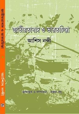 জাতীয়তাবাদ ও ভারতচিন্তা