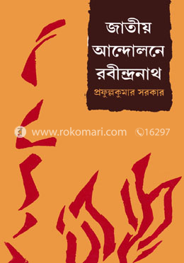 জাতীয় আন্দোলনে রবীন্দ্রনাথ image