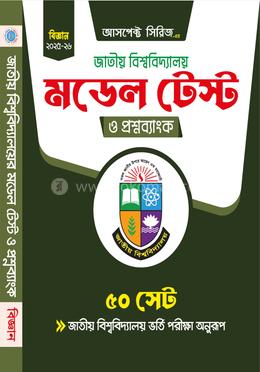 জাতীয় বিশ্ববিদ্যালয় মডেল টেস্ট ও প্রশ্নব্যাংক - বিজ্ঞান বিভাগ image