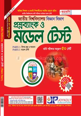 জাতীয় বিশ্ববিদ্যালয় প্রশ্নব্যাংক ও মডেল টেষ্ট - বিজ্ঞান শাখা